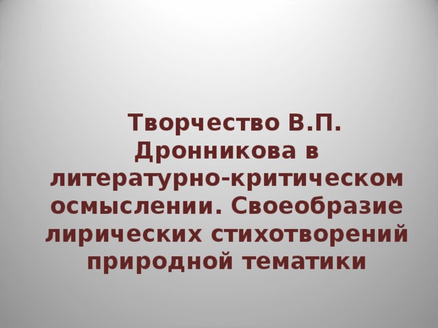  Творчество В.П. Дронникова в литературно-критическом осмыслении. Своеобразие лирических стихотворений природной тематики 