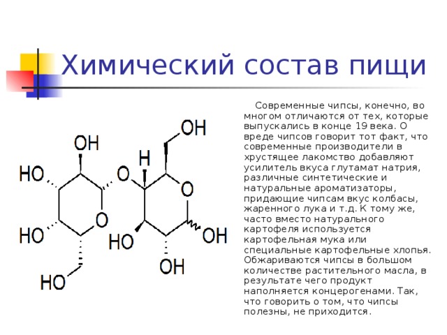 Химический состав чипсов проект