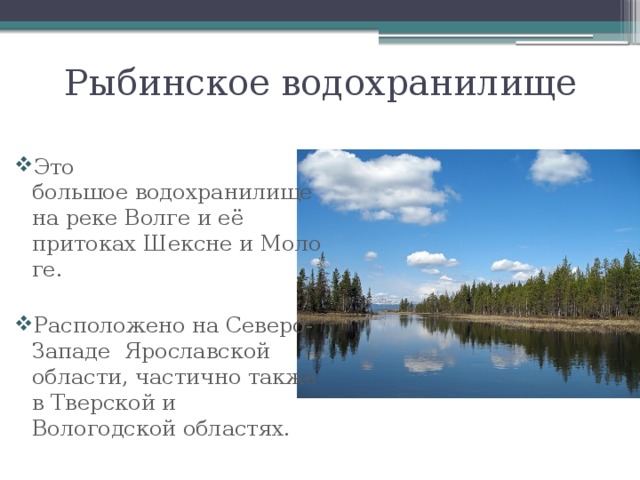 Рыбинское водохранилище презентация