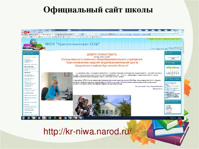 Сделать сайт школы. Качественное ведение сайта школы. Как найти школу. Школа России. МКОУ кулецминская СОШ официальный сайт.