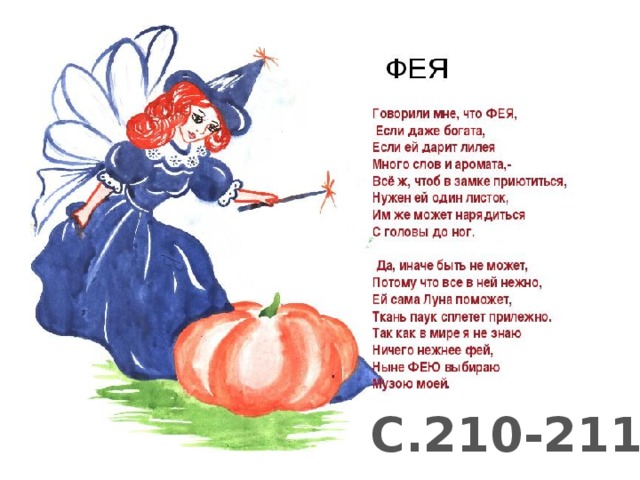 С.210-211