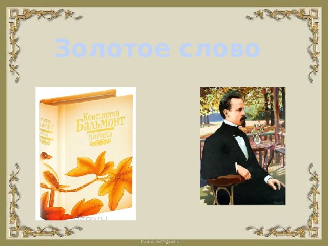 Стихотворение золотое слово. Константин Дмитриевич Бальмонт золотое слово. Иллюстрация к стихотворению золотое слово Бальмонт. Бальмонт, Бальмонт - золотое слово.. Стихотворение Бальмонта золотое слово.