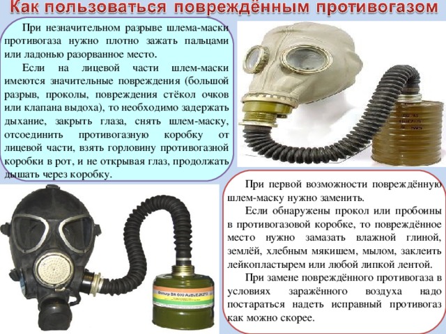 Как правильно снимать противогаз. Противогаз фильтрующий ГП 5 ГП 7 Ео 16. Шланговый противогаз. Неисправный противогаз. Как пользоваться противогазом.