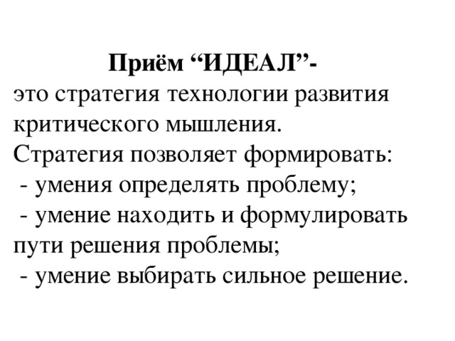 Что такое идеал. Идеал прием критического мышления. Идеал. Приём идеал в технологии критического мышления. Приём идеал в начальной школе.