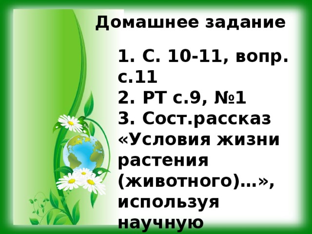 Условия необходимые для жизни. Условия необходимые для жизни животных. Условия необходимые для жизни организмов. Условия необходимые для жизни растений и животных.