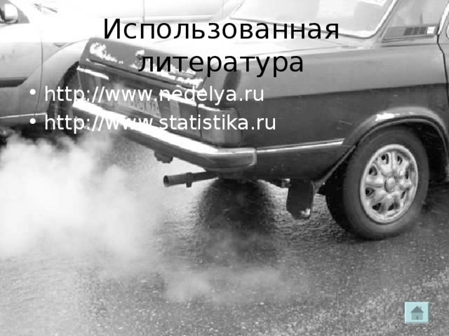 Использованная литература http://www.nedelya.ru http:// www. statistika.ru 