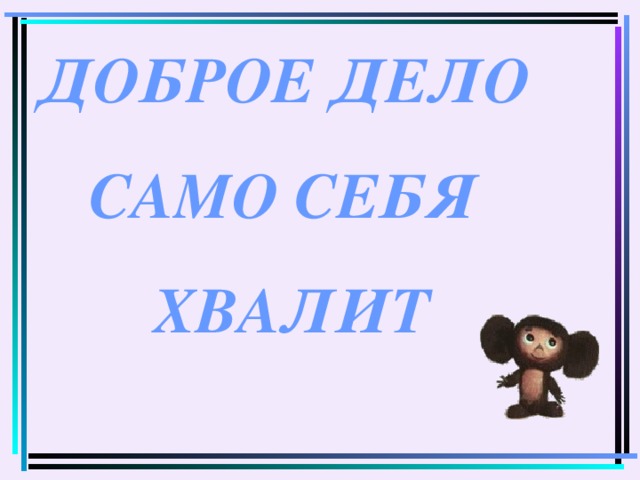 Рисунок доброе дело само себя хвалит