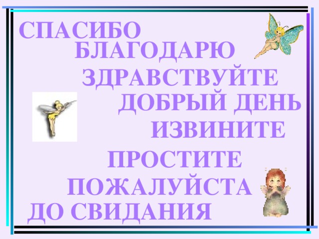 Извини пожалуйста до свидания. Спасибо пожалуйста Здравствуйте. Спасибо пожалуйста Здравствуйте до свидания. Добрый день Здравствуйте до свидания. Спасибо пожалуйста Здравствуйте досвидантя.