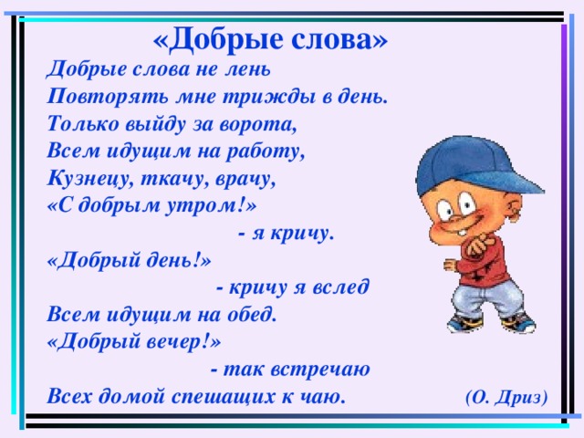 Добры речи. Вежливые слова: стихи. Стихи про добрые слова. Стихи о вежливости для детей. Добрые слова для детей.