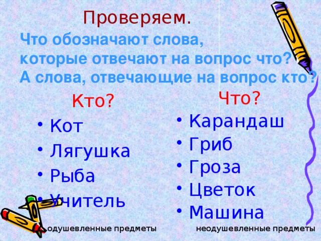 Язык обозначает предмет. Слова отвечающие на вопрос кто. Слова которые отвечают на вопрос кто. Слова отвечающие намврпрос кто. Сова отвечающие на вопросы кто что.