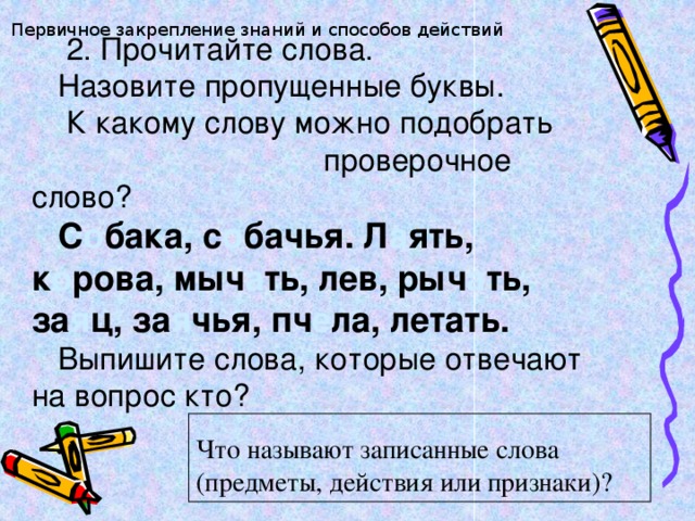 Назовите пропущенные слова. Проверочное слово к слову друг 2 класс. Проверочное слово к слову друг. Закрепление проверочное слово. Проверочное слово к слову герой 2 класс.