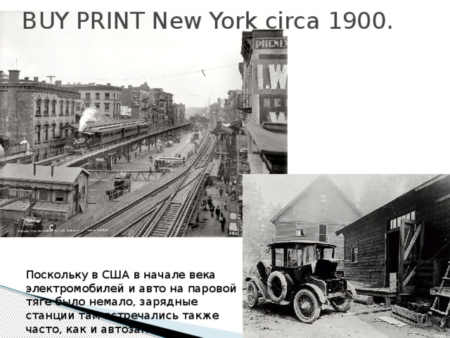 BUY PRINT New York circa 1900.  Поскольку в США в начале века электромобилей и авто на паровой тяге было немало, зарядные станции там встречались также часто, как и автозап 