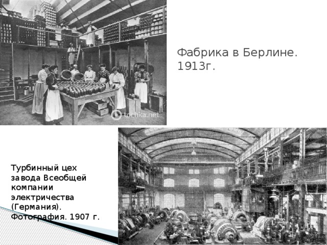 Фабрика в Берлине. 1913г. Турбинный цех завода Всеобщей компании электричества (Германия). Фотография. 1907 г. 