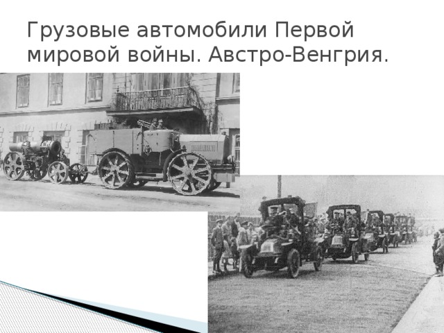 Грузовые автомобили Первой мировой войны. Австро-Венгрия. 