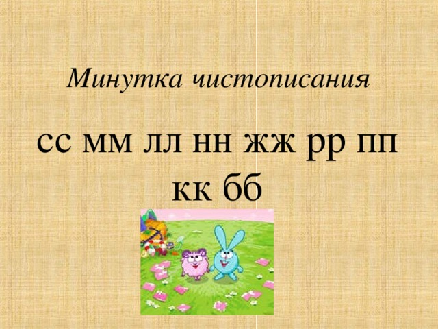 Имена с удвоенными согласными. Имена с удвоенными согласными ПП. Минутка ЧИСТОПИСАНИЯ ЛЛ мм. Имина с одвояным мм НН ЛЛ ПП. Имена с удвоенные согласные ЛЛ мм НН ПП.