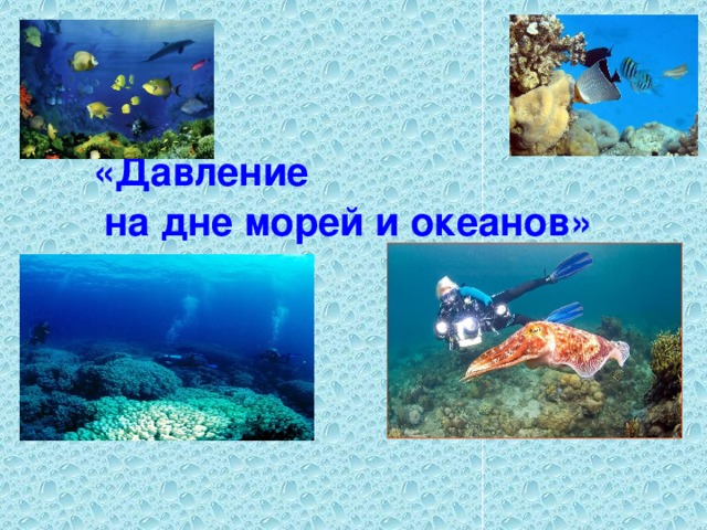 «Давление  на дне морей и океанов» 