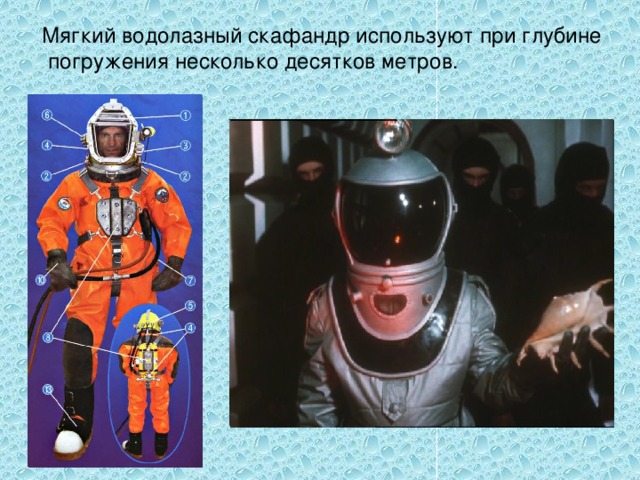  Мягкий водолазный скафандр используют при глубине погружения несколько десятков метров. 