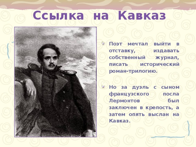 В каком полку никогда не служил лермонтов поэт