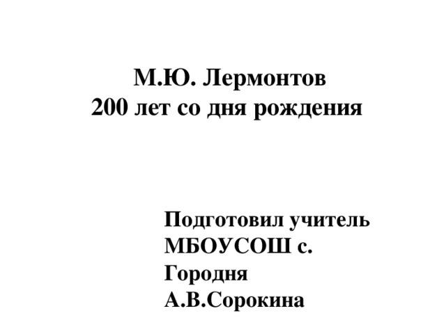 В каком полку никогда не служил лермонтов поэт