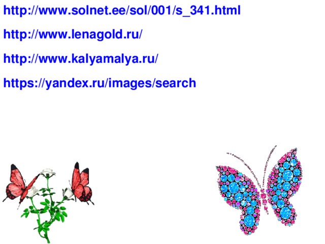 http://www.solnet.ee/sol/001/s_341.html http://www.lenagold.ru/ http://www.kalyamalya.ru/ https://yandex.ru/images/search   