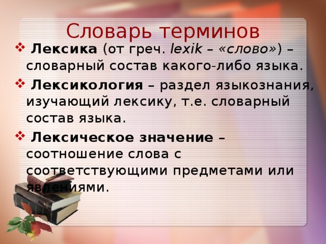 Значение слова составляющие. Лексика лексическое значение слова. Термины раздела лексика. Термины лексикологии. Лексикология лексическое значение слова.