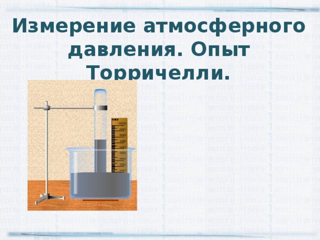 Измерение атмосферного давления. Опыт Торричелли. http://aida.ucoz.ru 
