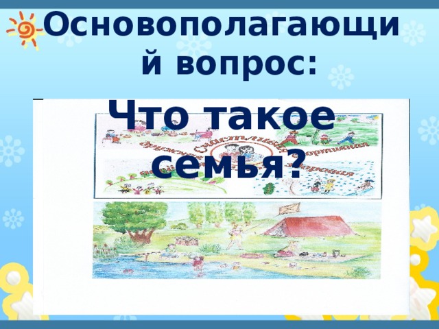 Основополагающий вопрос: Что такое семья? 