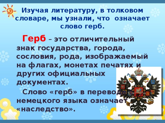 Есть слово гербы. Значение слова герб. Что означает слово геральдика. Герб с текстом. Слово герб в переводе означает.