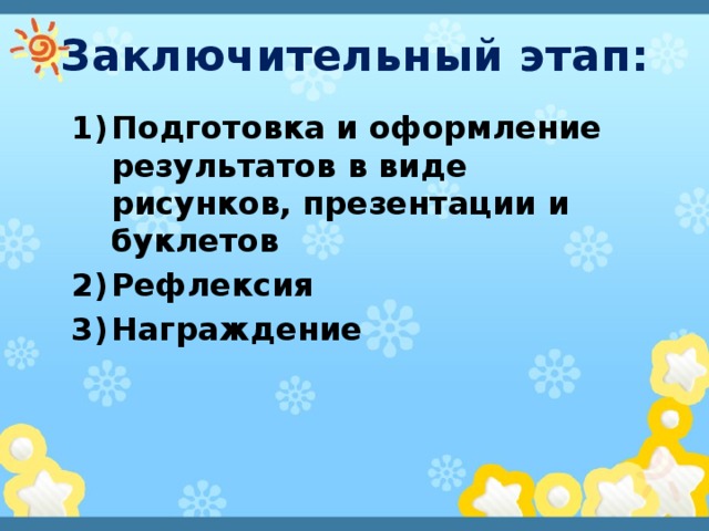 Заключительный этап: Подготовка и оформление результатов в виде рисунков, презентации и буклетов Рефлексия Награждение 