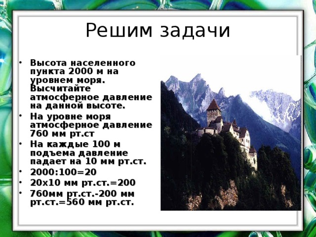 Атмосферное давление на различных высотах 7 класс презентация