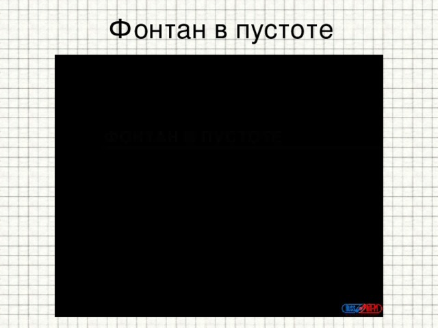 Фонтан в пустоте 