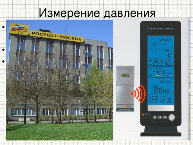 Измерение давления Для измерения атмосферного давления используют барометры ртутный: барометр Торричелли ; металлический: барометр-анероид  
