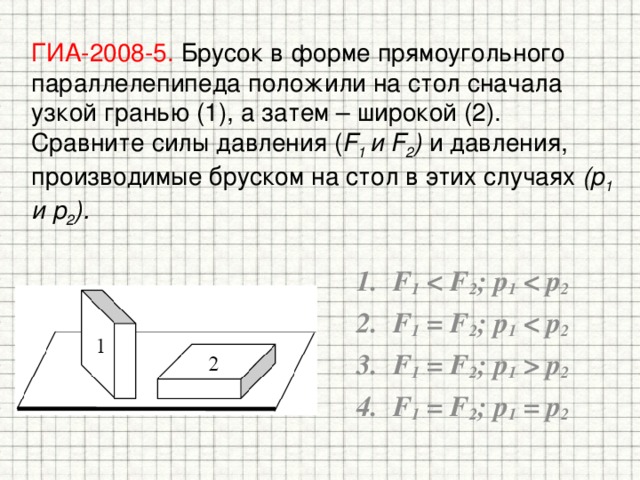 Брусок в форме прямоугольного параллелепипеда положили на стол сначала узкой гранью