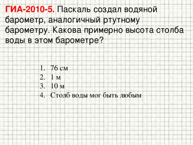 На рисунке 131 изображен водяной барометр созданный паскалем в 1646 году какой высоты был столб