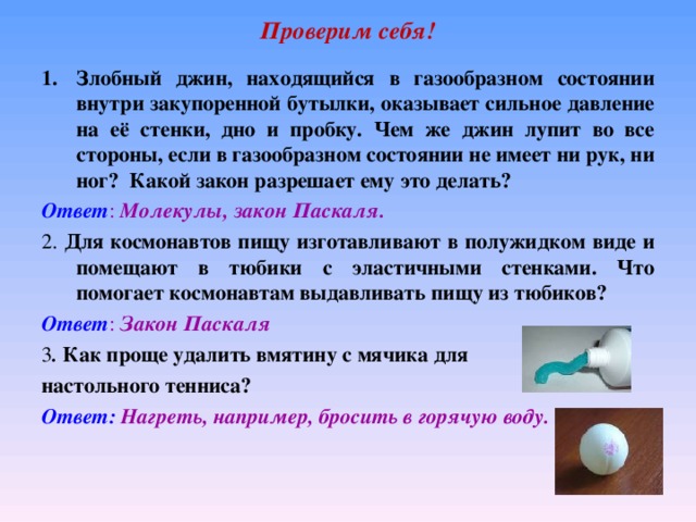 Пищу для космонавтов изготавливают в полужидком виде и помещают в тюбики с эластичными стенками впр