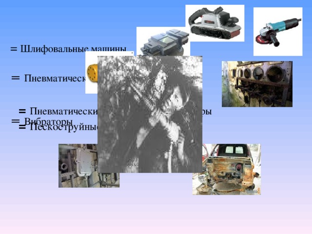    = Шлифовальные машины   = Пневматические тиски    = Вибраторы     = Пневматические измерительные приборы  = Пескоструйные машины 