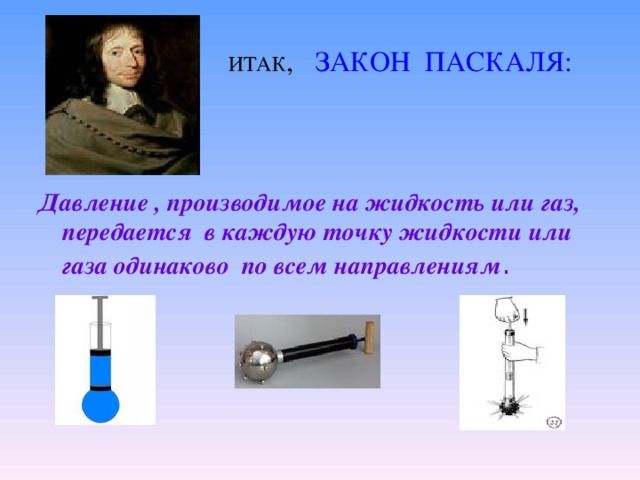 Все, что нужно знать о законе о передаче давления жидкостями и газами