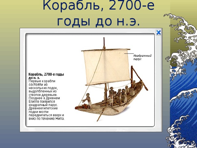 Корабль, 2700-е годы до н.э. 