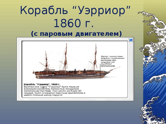 Корабль “ Уэрриор ” 1860 г.   (с паровым двигателем) 
