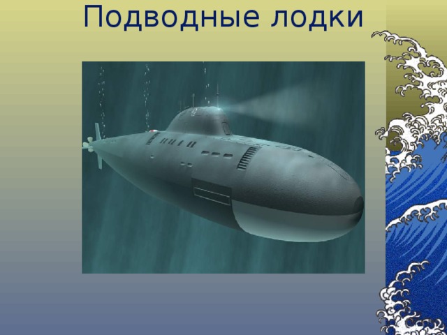 Подводные лодки 
