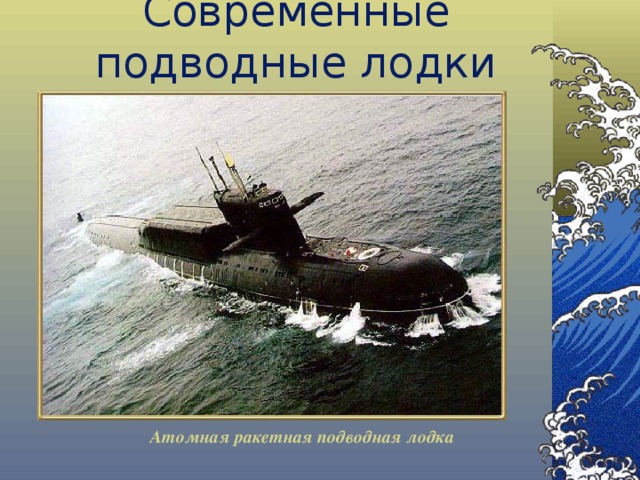 Современные подводные лодки Атомная ракетная подводная лодка Атомная ракетная подводная лодка Атомная ракетная подводная лодка Атомная ракетная подводная лодка Атомная ракетная подводная лодка 