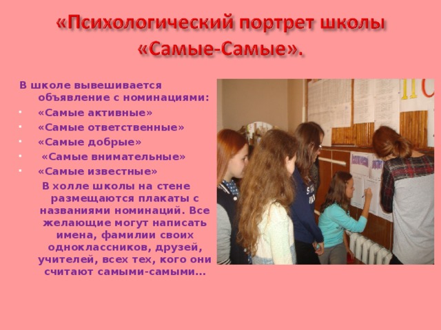 Психологический портрет класса. «Психологический портрет школы «самые-самые…».