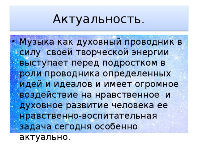 Проект на тему влияние музыки на человека актуальность