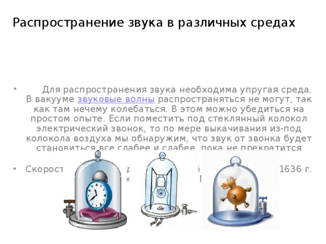 Звук распространение звука 9 класс. Распространение звуковых волн в различных средах физика. Распространение звука в среде. Распространение звука звуковые волны. Звук в различных средах.