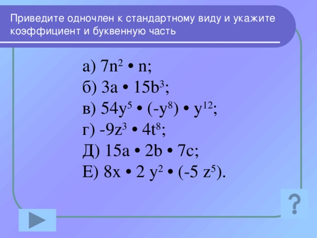 Умножение одночленов 7