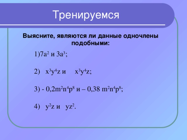 4 x y 3 одночлен. Подобные Одночлены. Подобные Одночлены 7 класс. Подобные Одночлены примеры. Являются ли подобными Одночлены.