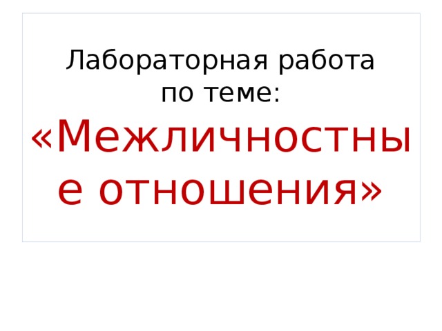 Лабораторная работа  по теме:  «Межличностные отношения» 