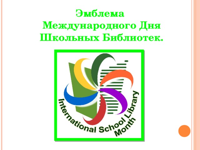 Эмблема Международного Дня Школьных Библиотек. 