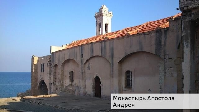 Монастырь Апостола Андрея 
