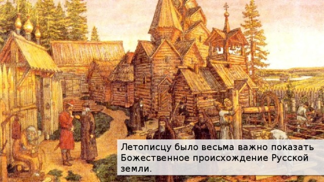 Летописцу было весьма важно показать Божественное происхождение Русской земли. 